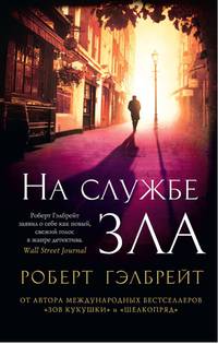 На службе зла (мягк/обл.)