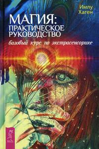Магия: практическое руководство. Базовый курс по экстрасенсорике (2857)
