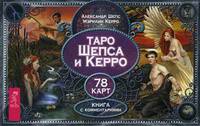 Таро Шепса и Керро (брошюра + 78 карт в подарочной упаковке) (2917)