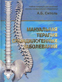 Мануальная терапия спондилогенных заболеваний. Гриф УМО по медицинскому образованию