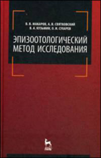 Эпизоотологический метод исследования. Учебное пособие. Гриф Министерства сельского хозяйства