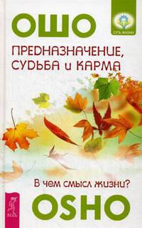 Предназначение, судьба и карма. В чем смысл жизни? (3166)