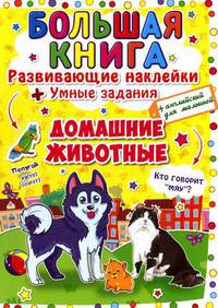 Большая книга. Домашние животные. Развивающие наклейки + умные задания + английский для малышей
