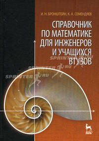 Справочник по математике для инженеров и учащихся втузов. Учебное пособие.