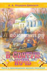 В Святую ночь
