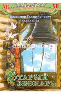 Старый звонарь