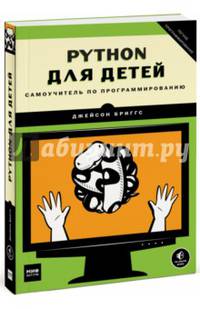 Python для детей. Самоучитель по программированию