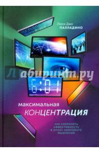 Максимальная концентрация. Как сохранить эффективность в эпоху клипового мышления