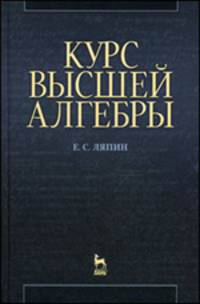 Курс высшей алгебры. Учебное пособие. 3-е издание