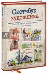 Скетчбук художника. Скетчи в городе, в путешествиях, на природе