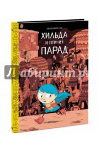 Хильда и птичий парад