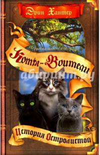 Коты-воители. Сборник. Нерассказанные истории. История Остролистой.