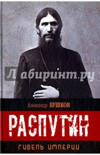 Распутин. Гибель империи.