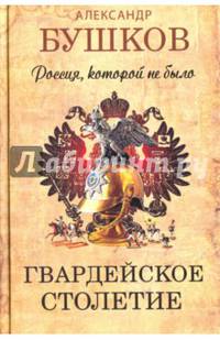 Россия, которой не было. Гвардейское столетие.
