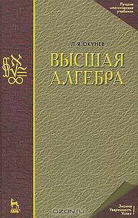 Высшая алгебра. Учебник. 3-е изд.