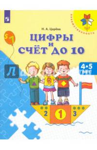 Цифры и счет до 10. Пособие для детей 4-5 лет. ФГОС ДО