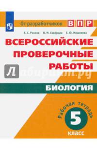 Всероссийские проверочные работы. Биология. 5 класс. Рабочая тетрадь. ФГОС
