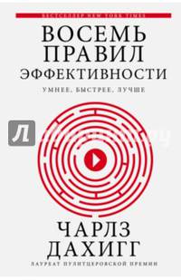 Восемь правил эффективности: умнее, быстрее, лучше. Секреты продуктивности в жизни и бизнесе