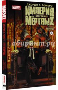 Империя Мёртвых. Второй акт