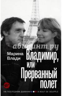Владимир, или Прерванный полет