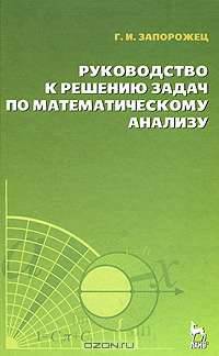 Руководство к решению задач по математическому анализу. Учебное пособие. 5-е изд.