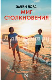 Миг столкновения
