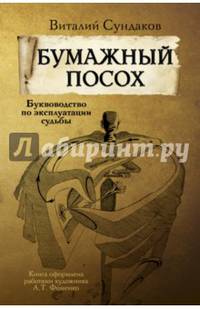Бумажный посох. Буквоводство по эксплуатации судьбы