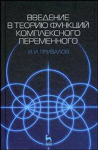 Введение в теорию функций комплексного переменного. Учеб. для вузов - 14-е изд. - (Высшая школа)