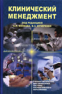 Клинический менеджмент. Гриф УМО по медицинскому образованию