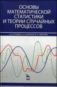 Основы математической статистики и теории случайных процессов. Учебное пособие