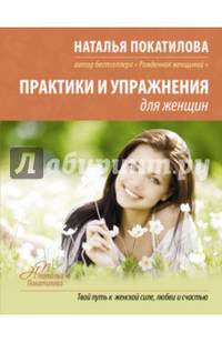 Практики и упражнения для женщин