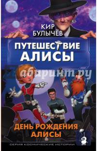 Путешествие Алисы. День рождения Алисы