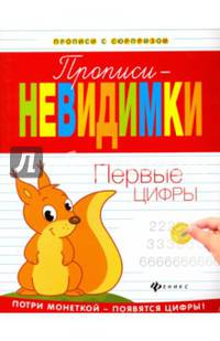 Первые цифры. Прописи-невидимки