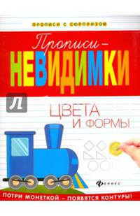 Цвета и формы. Прописи-невидимки