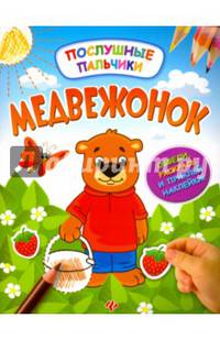 Медвежонок. Развивающая книжка с наклейками