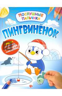 Пингвиненок. Развивающая книжка с наклейками