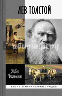 Лев Толстой: Свободный человек