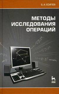 Методы исследования операций. Учебное пособие, 1-е изд.