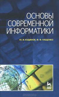 Основы современной информатики. Учебное пособие. Гриф УМО вузов России