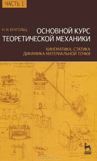 Основной курс теоретической механики. Часть 1. Кинематика, статика, динамика материальной точки: учебное пособие. 10-е изд.