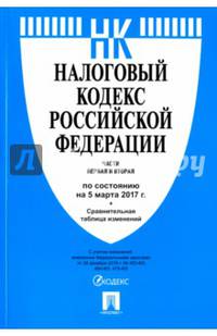 Налоговый кодекс РФ.Ч.1 и 2 по сост. на 05.03.17. с таблицей изменений.-М.:Проспект,2017.