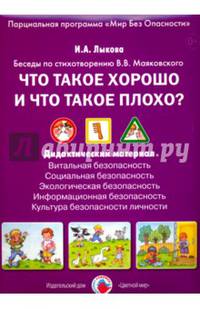 Что такое хорошо и что такое плохо? Беседы по стихотворению В. В. Маяковского