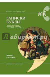 Записки куклы. Модное воспитание в литературе для девиц конца XVIII - начала XX века