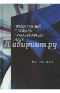 Проективный словарь гуманитарных наук