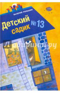 Детский садик №13