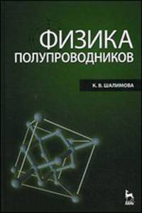 Физика полупроводников. Учебник