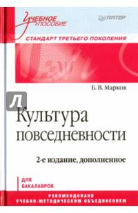 Культура повседневности. Учебное пособие. 2-е изд., доп.