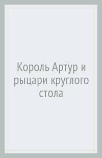 Король Артур и рыцари круглого стола