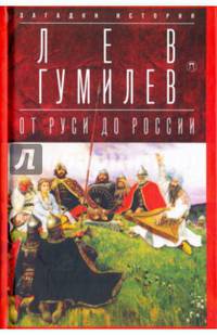 От Руси до России: Очерки этнической истории / Гумилев Лев