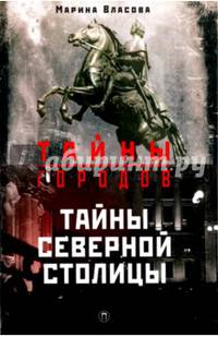 Тайны Северной столицы. Легенды и предания Санкт-Петербурга / Власова Марина